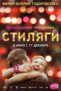  Стиляги  2008