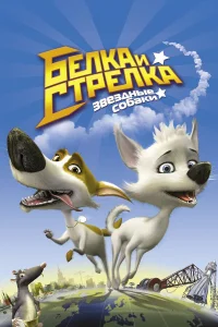  Звёздные собаки: Белка и Стрелка  2010