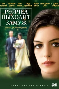  Рэйчел выходит замуж  2008