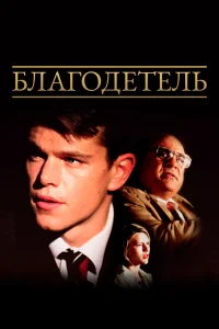 Благодетель  1997