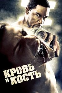  Кровь и кость  2009