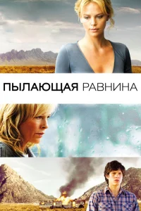  Пылающая равнина  2008