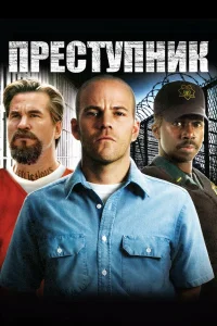  Преступник  2008