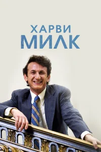  Харви Милк  2008