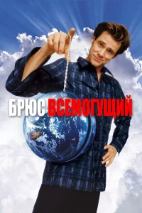  Брюс Всемогущий  2003