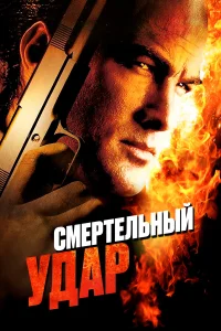  Смертельный удар  2008