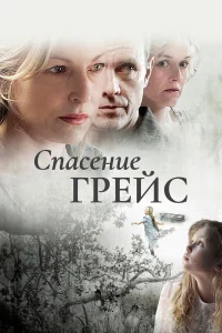  Спасение Грэйс Б. Джонс  2009