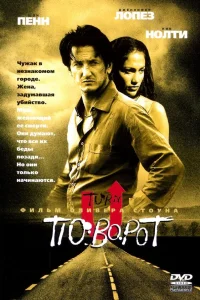  Поворот  1997
