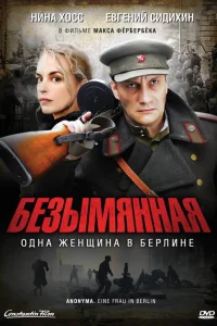  Безымянная – одна женщина в Берлине  2008