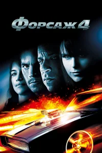  Форсаж 4  2009