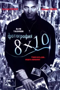  Фотография 8x10  2009
