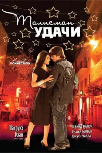  Талисман удачи  2008