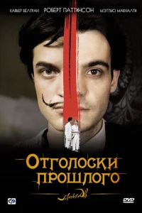  Отголоски прошлого  2008
