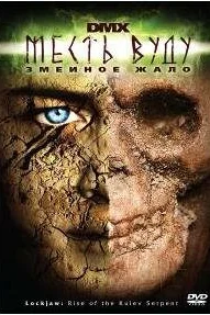  Месть Вуду: Змеиное жало  2008