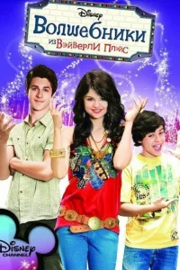  Волшебники из Вэйверли Плэйс  2007