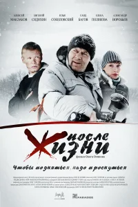  После жизни  2008