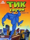  Тик герой  1994