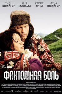  Фантомная боль  2009