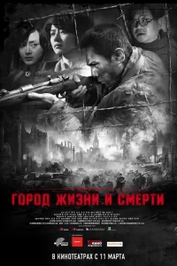  Город жизни и смерти  2009