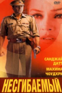  Несгибаемый  2000