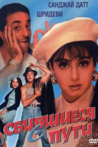  Сбившиеся с пути  1993