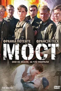  Мост  2008