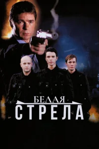  Белая стрела  2007