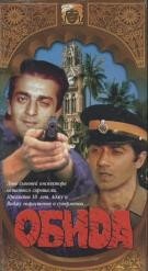  Обида  1990