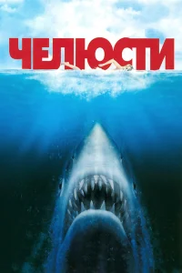  Челюсти  1975