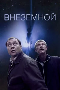 Внеземной  2007