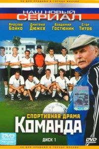  Команда  2004
