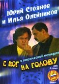  С ног на голову  2003