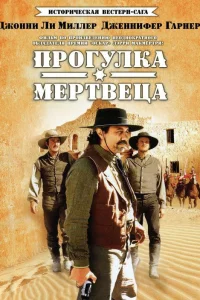  Прогулка мертвеца  1996