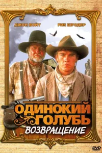  Одинокий голубь: Возвращение  1993