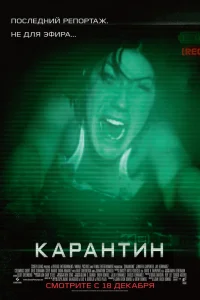  Карантин  2008