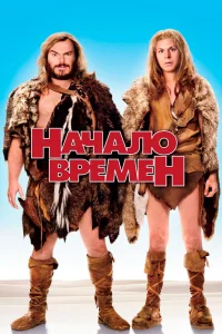  Начало времен  2009