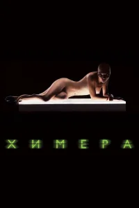  Химера  2009
