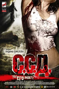  С.С.Д.  2008