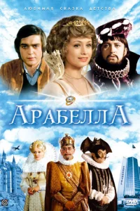  Арабела  1979