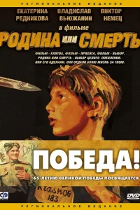  Родина или смерть  2007