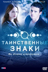  Таинственные знаки  2007