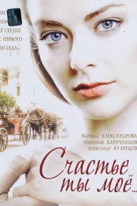  Счастье ты мое  2005