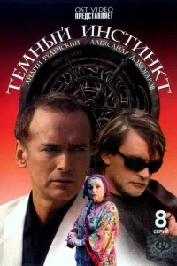  Темный инстинкт  2005