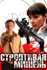  Строптивая мишень  2004