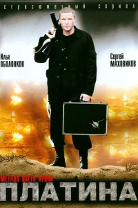  Платина  2007