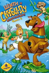  Шэгги и Скуби-Ду ключ найдут!  2006