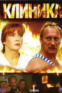  Клиника  2006