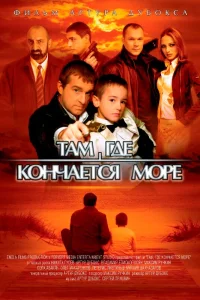  Там, где кончается море  2007