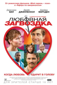  Любовная загвоздка  2015