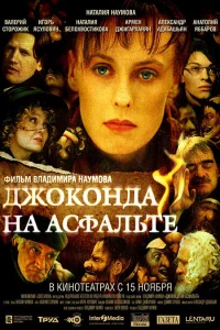  Джоконда на асфальте  2007